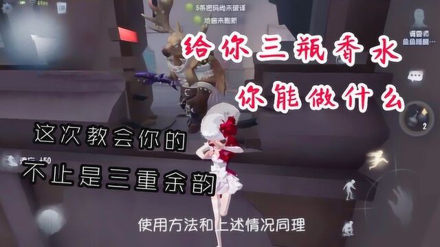 第五人格:调香师香水使用方法全解析,教会你的不止是三重余韵