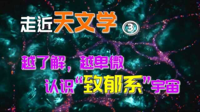 【走近天文学】越了解,越卑微,认识我们的“致郁系”宇宙