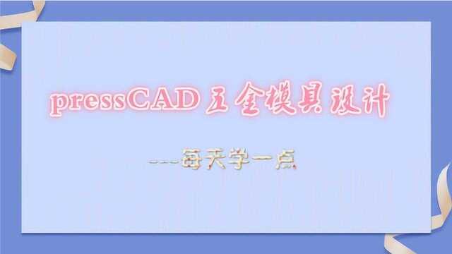 P1 pressCAD模具设计,实用技巧分享(1),单断面展开