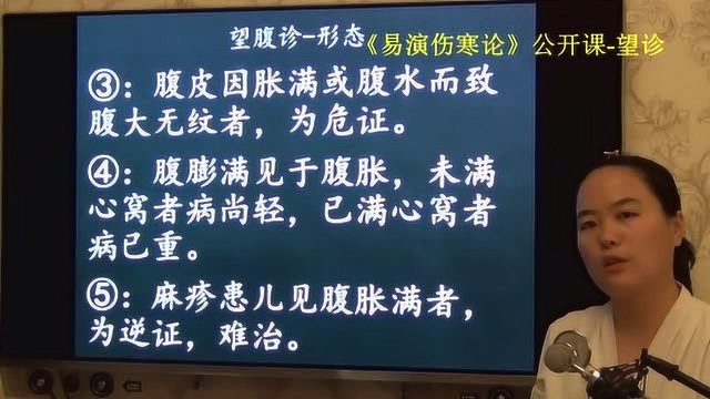 165中医望诊腹部膨隆鼓胀临床意义易演伤寒论ⷦœ›诊公开课