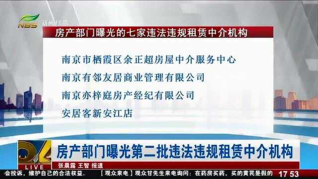 房产部门曝光第二批违法违规租赁中介机构