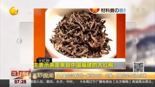 日本最贵珍珠奶茶一杯近700元,老板:用的茶是中国大红袍