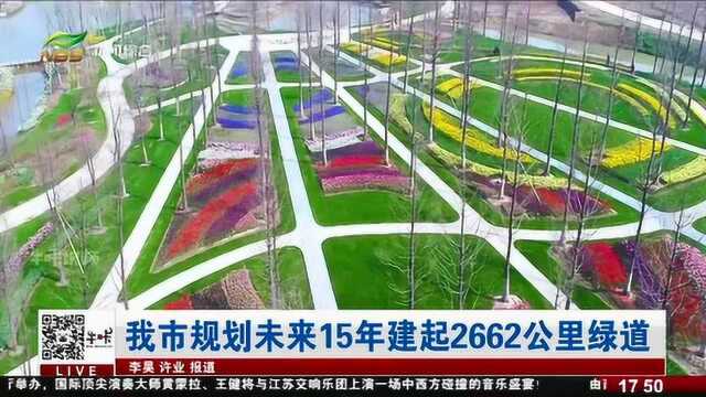 南京市规划未来15年建起2662公里绿道