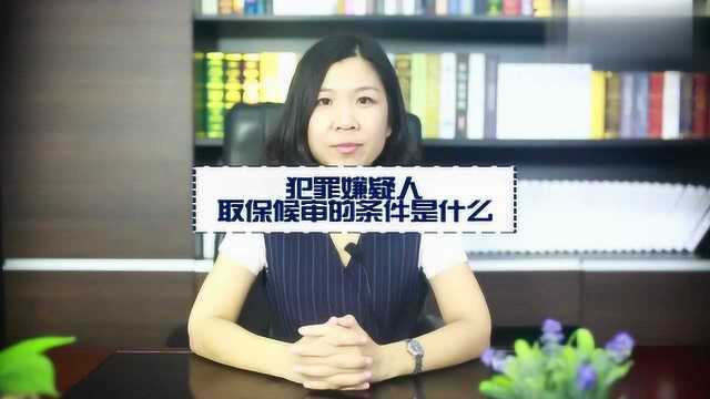 犯罪嫌疑人取保候审的条件是什么