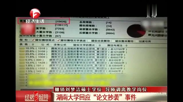 湖南大学回应论文抄袭,撤销刘梦洁硕士学位,导师调离教学岗位!