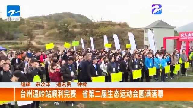 浙江第二届生态运动会台州温岭站顺利完赛 圆满落幕