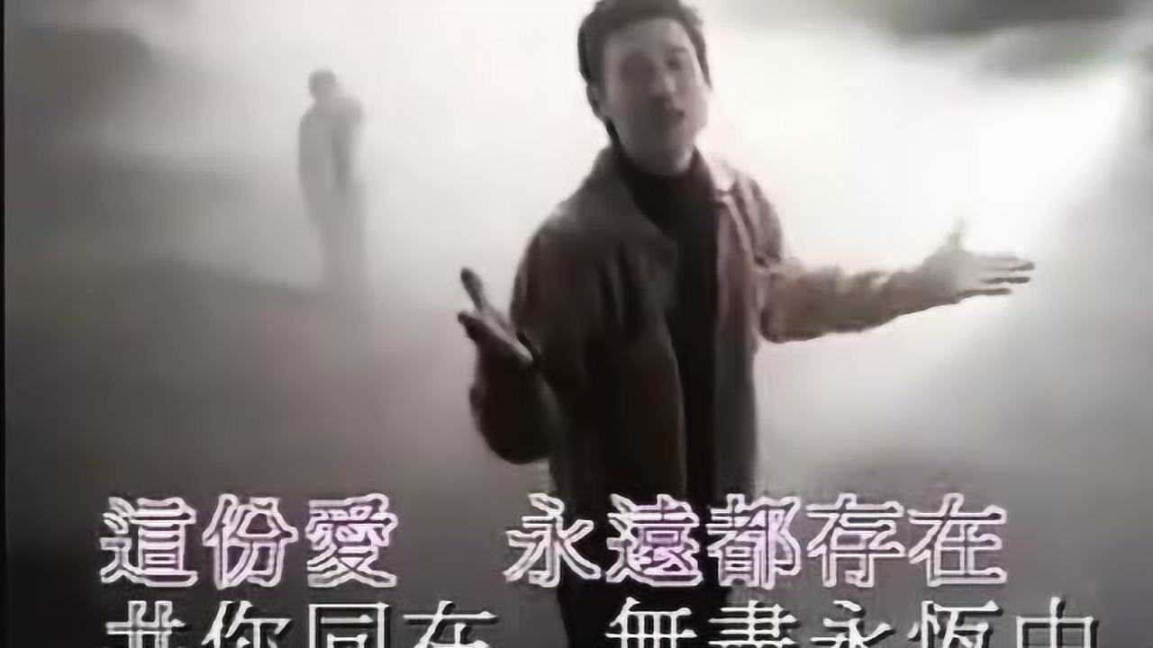 张学友演唱:爱是永恒(粤语)_腾讯视频