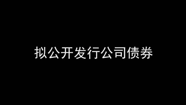 步长制药:拟公开发行15亿元公司债券