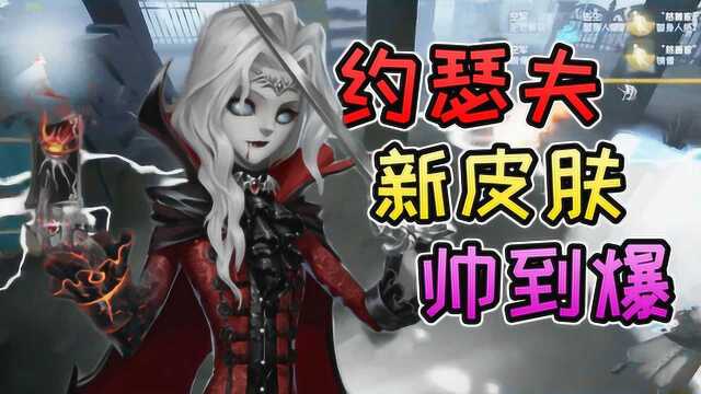 第五人格:新赛季皮肤爆料!吸血鬼约瑟夫上线!