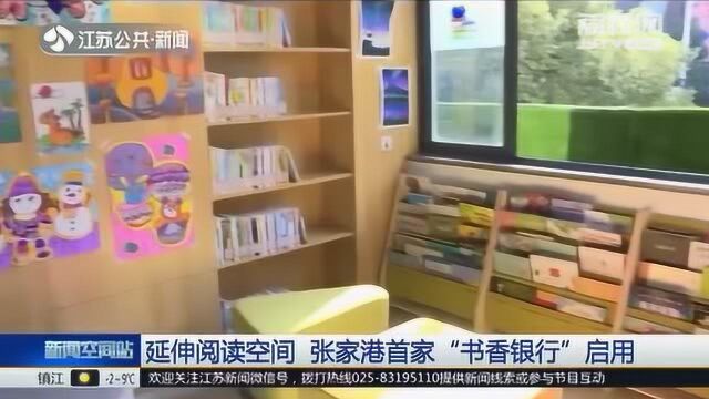 来了 张家港首家“书香银行”正式启用 刷市民卡即可进入