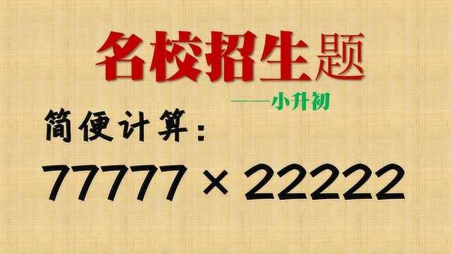 简便计算77777*22222,名校招生题,学会这种方法才快准