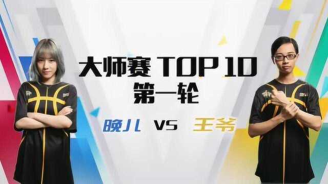 NNL大师赛第一轮DAY2 TOP10晚儿VS王爷