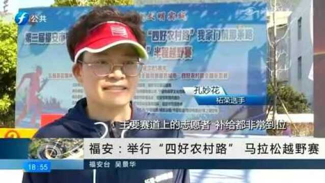 福安举行“四好农村路”马拉松越野赛 现场的参赛者们真是卖足了力气