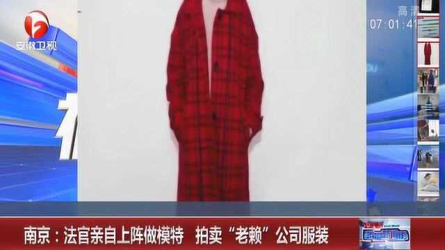 服饰公司经营不善 拍卖服装偿还债务 法官上阵做模特