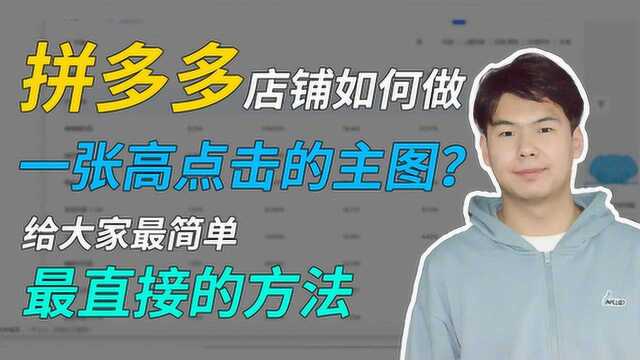 拼多多店铺如何做一张高点击的主图?给大家最简单最直接的方法