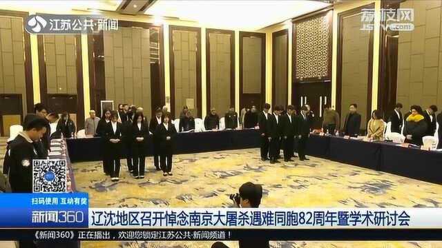 辽沈地区召开悼念南京大屠杀遇难同胞82周年暨学术研讨会