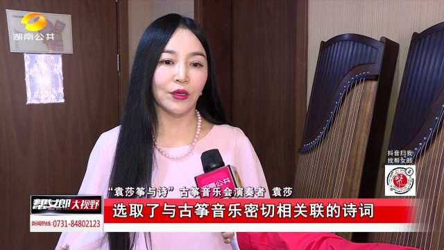 袁莎筝与诗古筝音乐会:传播中国传统文化之美