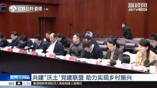 共建“沃土”党建联盟 助力实现乡村振兴