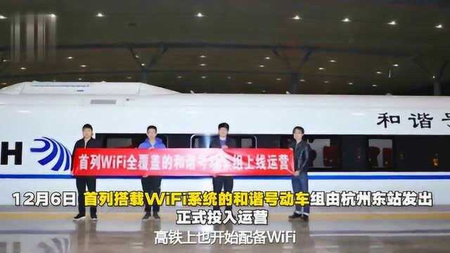 和谐号也有WiFi用!首列WiFi全覆盖的和谐号动车组上线