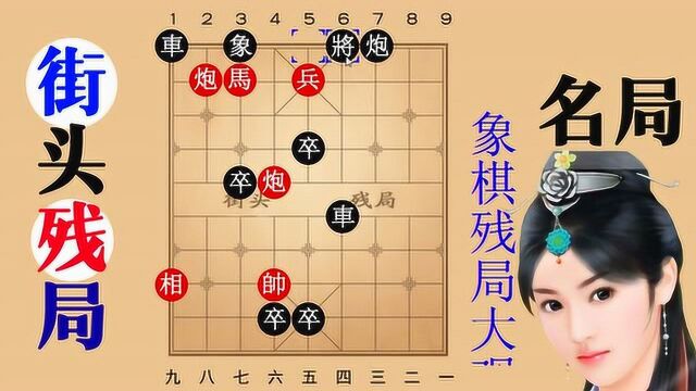 星移斗转一个以弱胜强的象棋江湖残局,200块一局,大师单兵戏耍对方