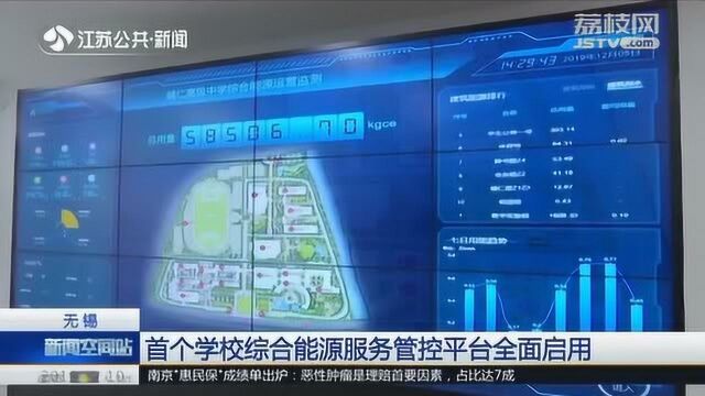 无锡:首个学校综合能源服务管控平台全面启用 水电资源一屏尽显