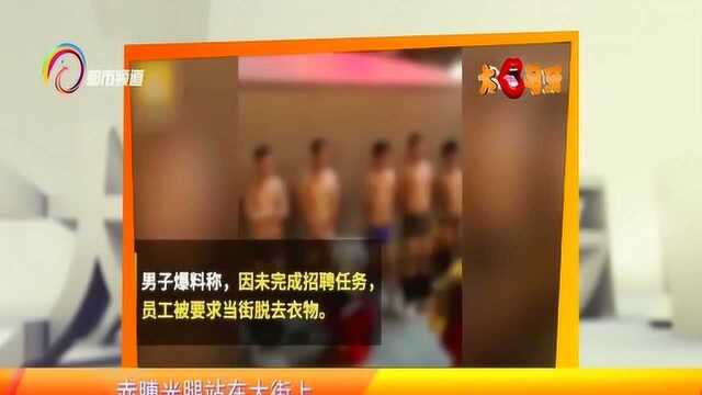 大口马牙:未完成招牌任务,员工穿内裤当街吹冷风