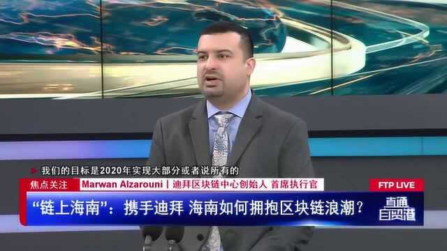 “链上海南”:携手迪拜 海南如何拥抱区块链浪潮?