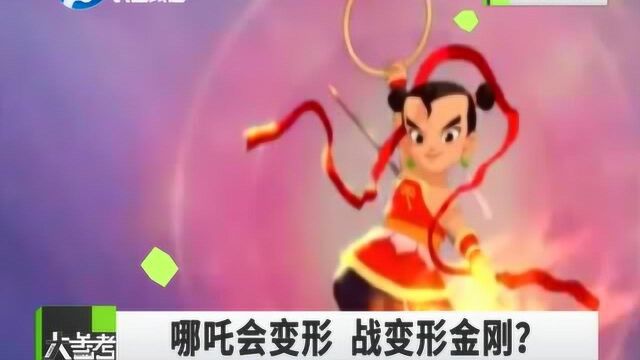 哪吒大战变形金刚?动漫迷大呼“难以置信”