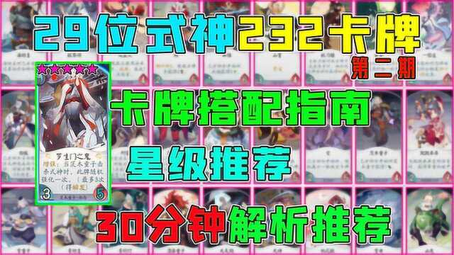 阴阳师百闻牌:29位式神232张卡牌解析,卡牌搭配指南第二期