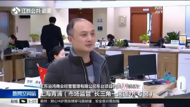 江苏省首份“长三角示范区”以外“一网通办”营业执照诞生