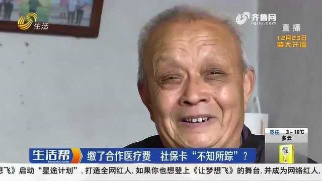 缴了合作医疗费 社保卡“不知所踪”?一拖好几年社保卡办不下来