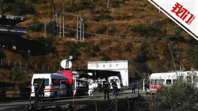 贵州煤矿事故14人死亡2人被困 多部门救援现场曝光