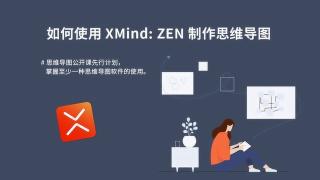 XMind 思维导图应该怎么做?