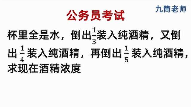 公务员考试,杯里全是水,3次倒出水装入酒精,求酒精浓度