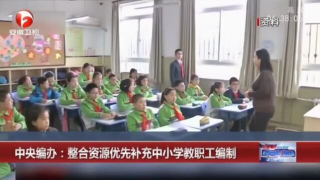 中央编办:整合资源优先补充中小学教职工编制