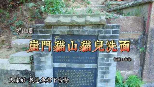 江门崖门猫儿洗面古墓是一代抗元名将民族英雄岭南温氏始祖文宁公