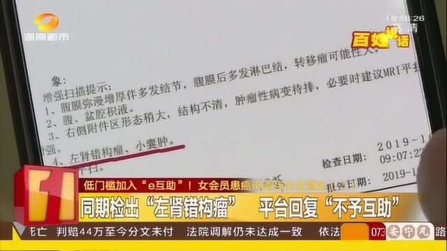 “e互助”会员患病求助 平台拒绝互助 患者称加入前不知有病