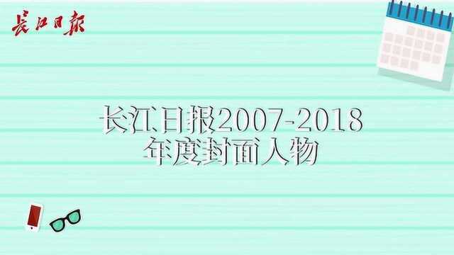 2019年度长江日报封面人物即将揭晓!看看往年都是谁