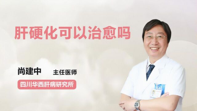 肝硬化可以治愈吗?听听医生怎么说