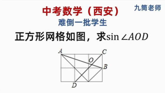 中考数学,求sin角AOD的值,难倒一批学生