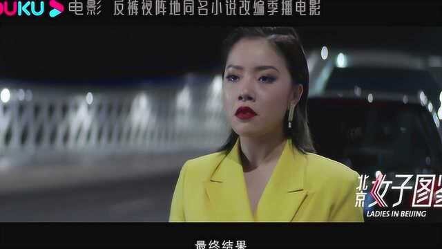 《北京女子图鉴》助理女王主题曲MV苦尽甘来