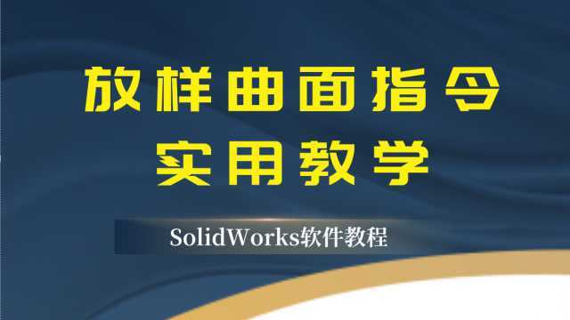 SolidWorks通过放样曲面绘制复杂的曲面模型教学