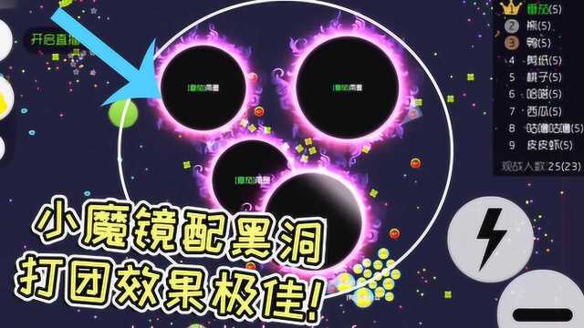 球球大作战雨墨:小魔镜配黑洞打团,效果极佳