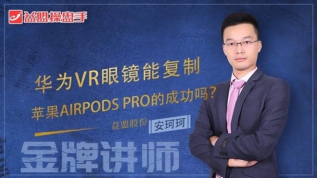 华为VR眼镜能复制苹果AirPods Pro的成功吗?