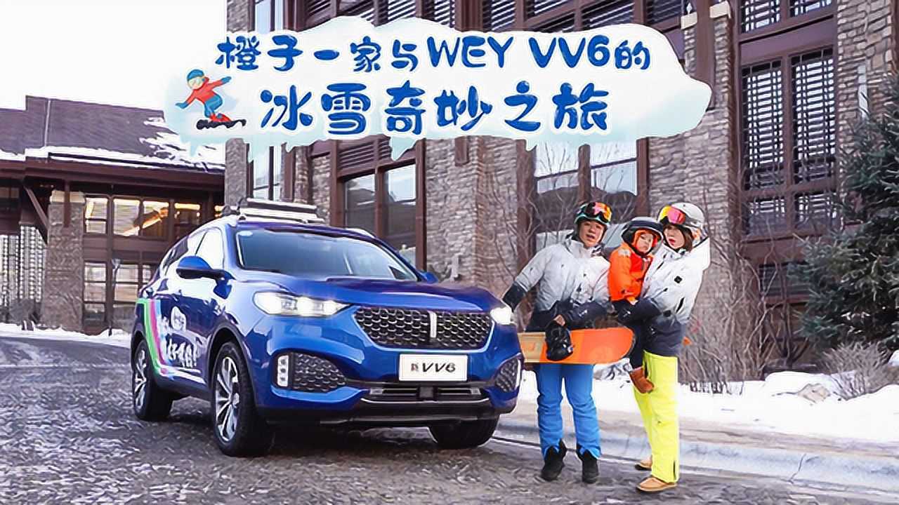 这车能一直在我家多好 橙子一家与WEY VV6的冰雪奇妙之旅