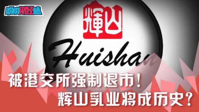 被港交所强制退市!辉山乳业将成历史?