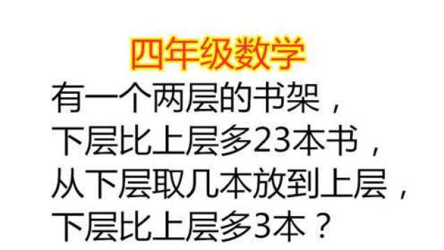 小学四年级数学题,这类题型很常见,作为家长你会吗?