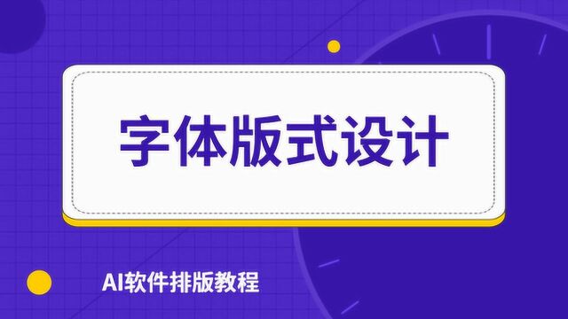 【平面设计基础教程】AI软件字体设计教程AI版式设计