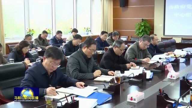 袁方主持召开马鞍山市政府党组会暨理论学习中心组(扩大)会议