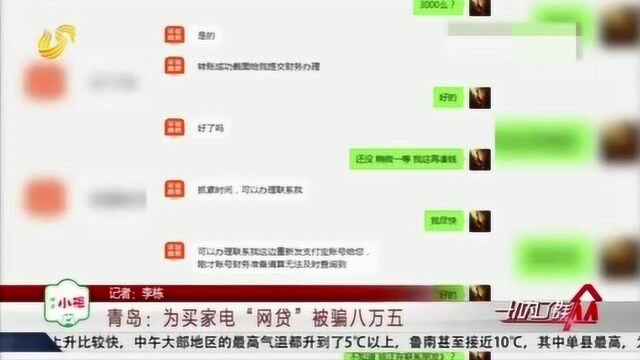 男子为买家电办网贷 转账8万5后觉得不对劲 一打客服电话傻眼了!